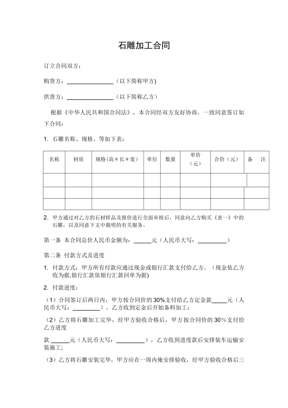 石雕加工合同_第1页