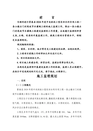 石门村节水灌溉工程监理规划