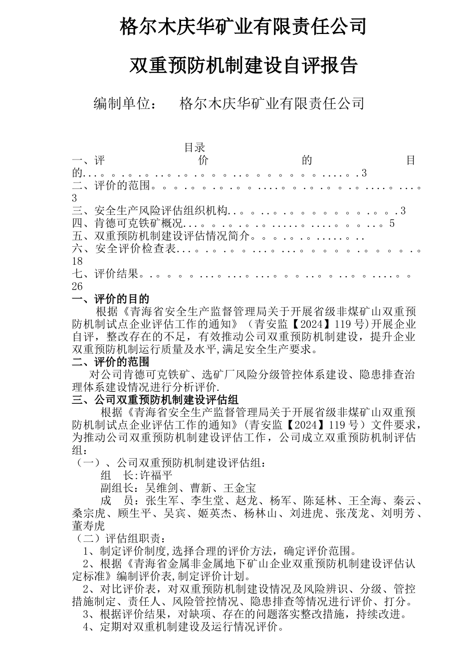 矿业公司双重预防机制自评报告_第1页
