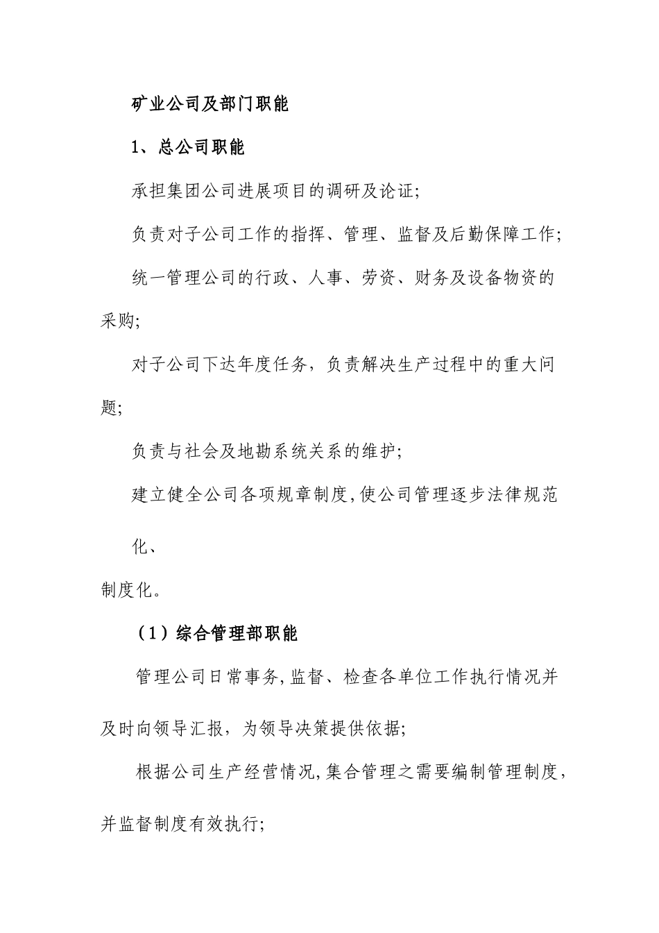 矿业公司及部门职能_第1页