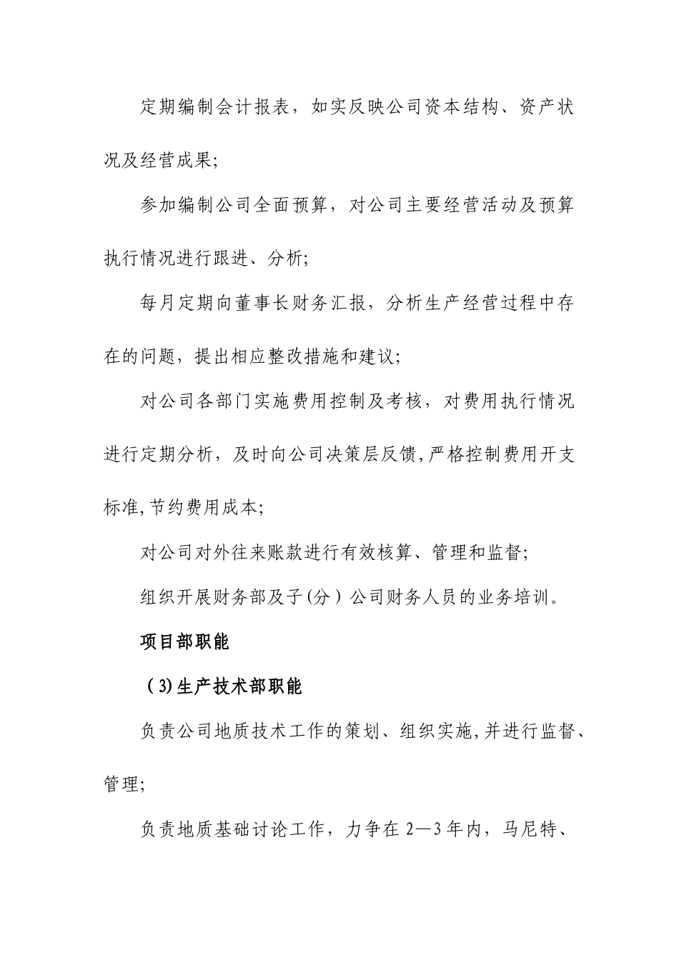 矿业公司及部门职能_第3页