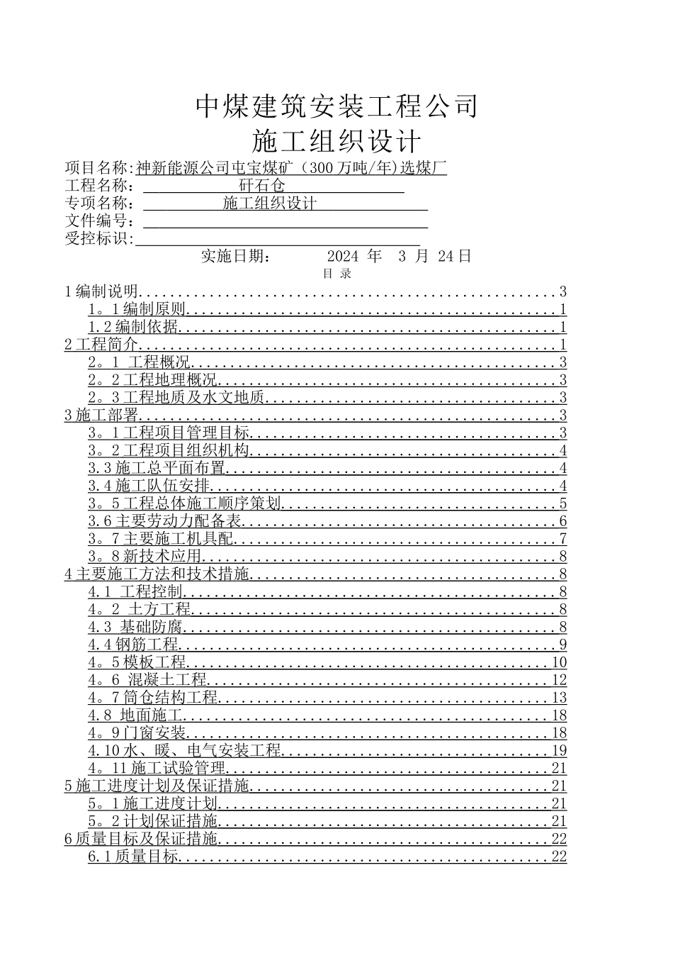 矸石仓施工组织设计_第1页