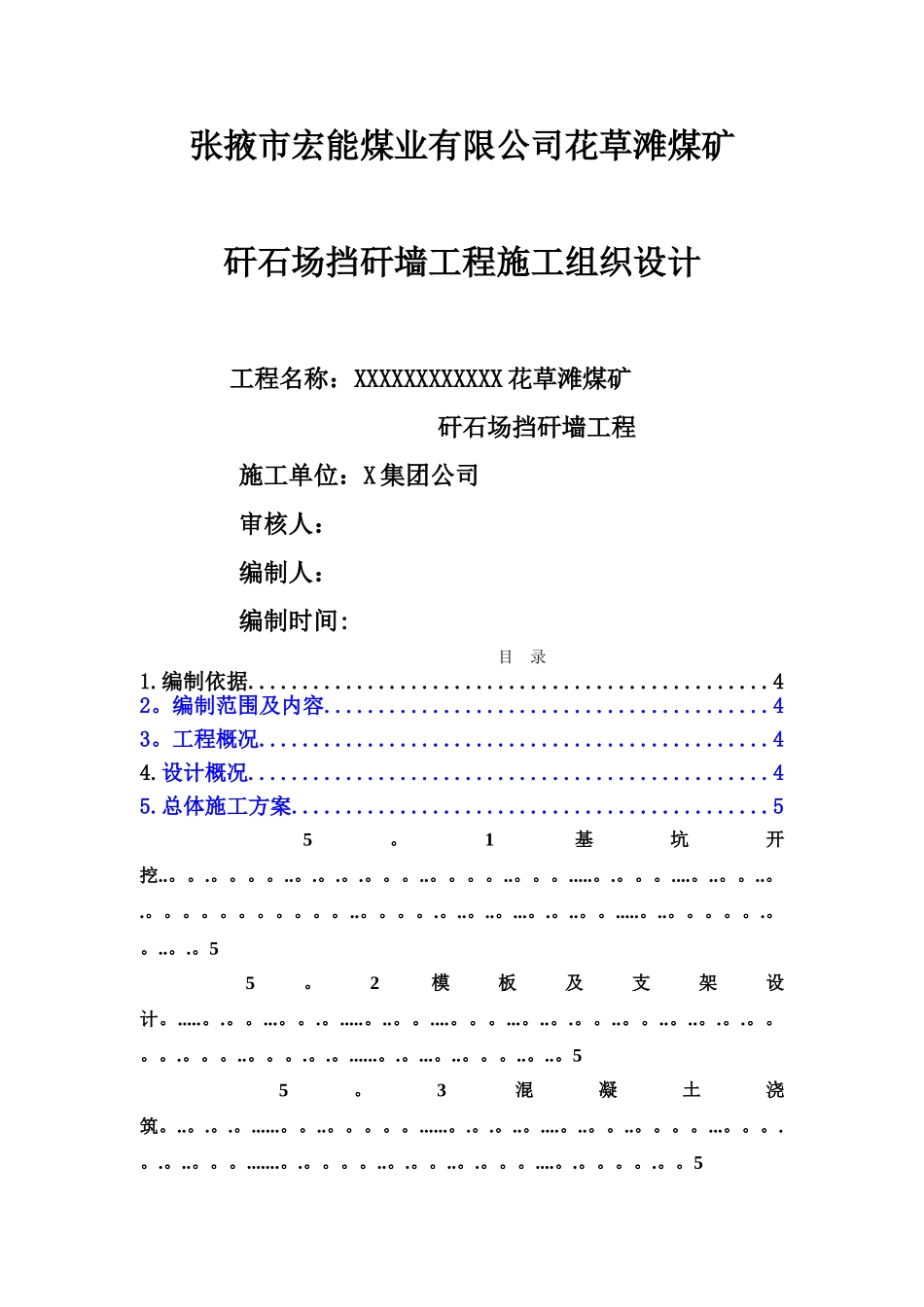 矸石山挡墙施工组织设计_第1页