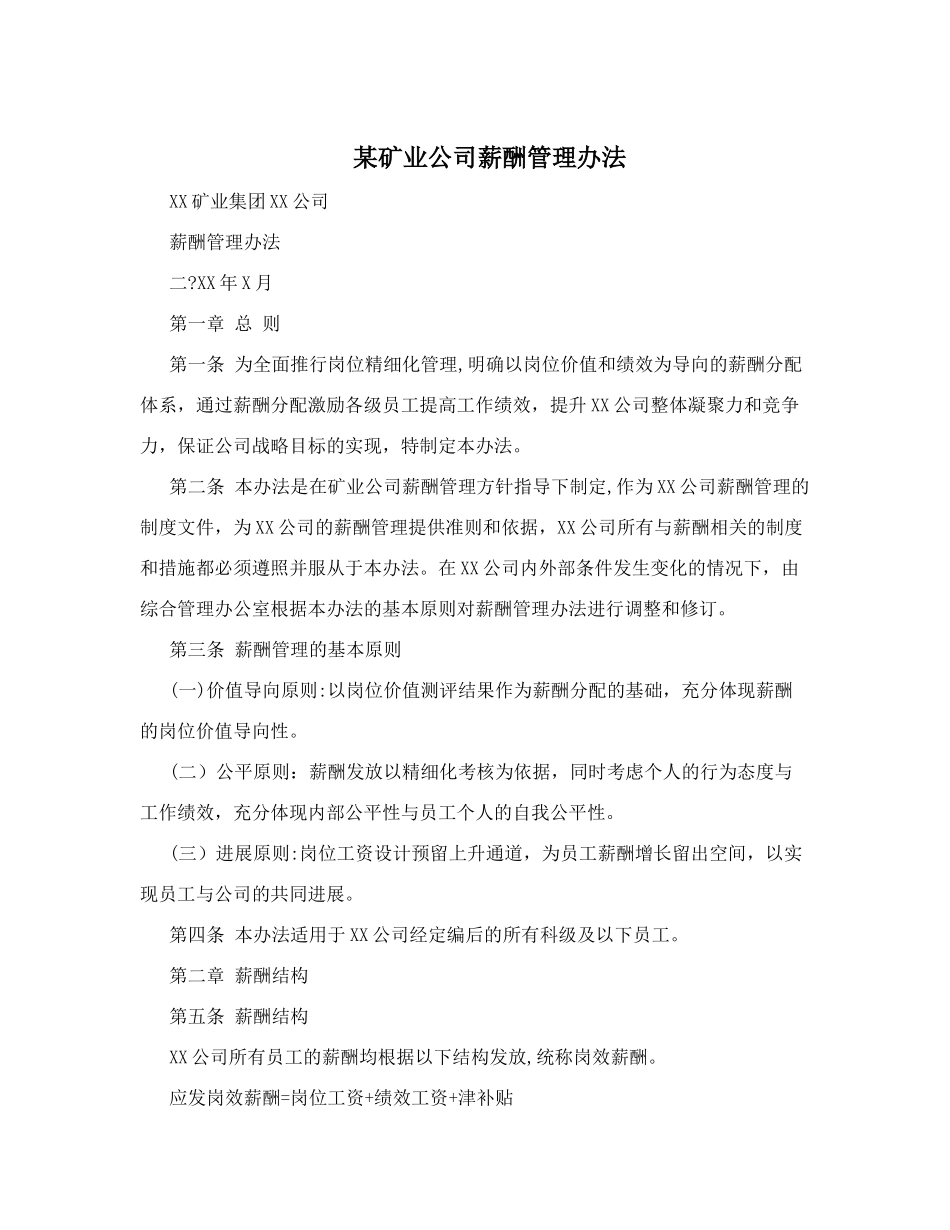 矿业公司薪酬管理办法_第1页