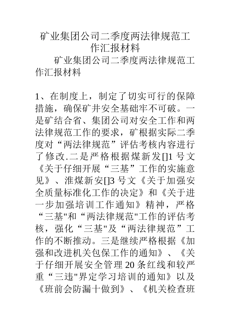矿业集团公司二季度两规范工作汇报材料_第1页