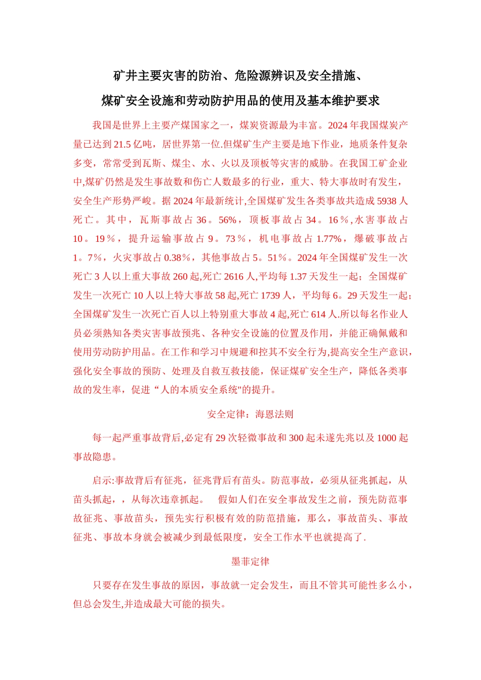 矿井主要灾害的防治、危险源辨识及安全措施、_第1页