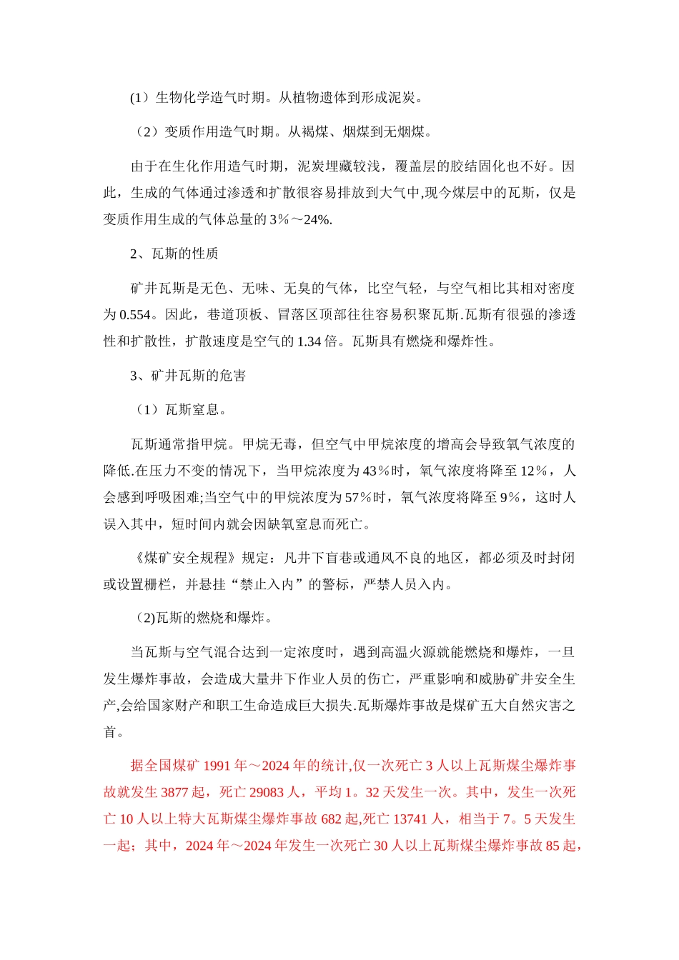 矿井主要灾害的防治、危险源辨识及安全措施、_第3页