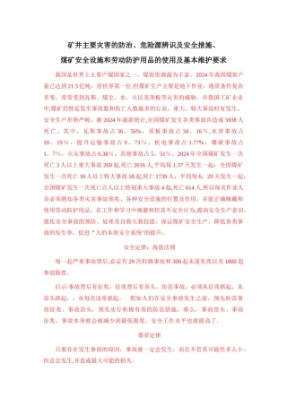 矿井主要灾害的防治、危险源辨识及安全措施、