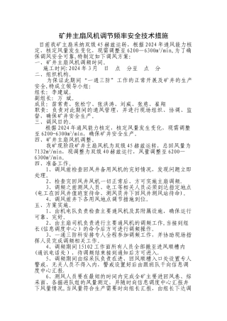 矿井主扇风机调节频率安全技术措施