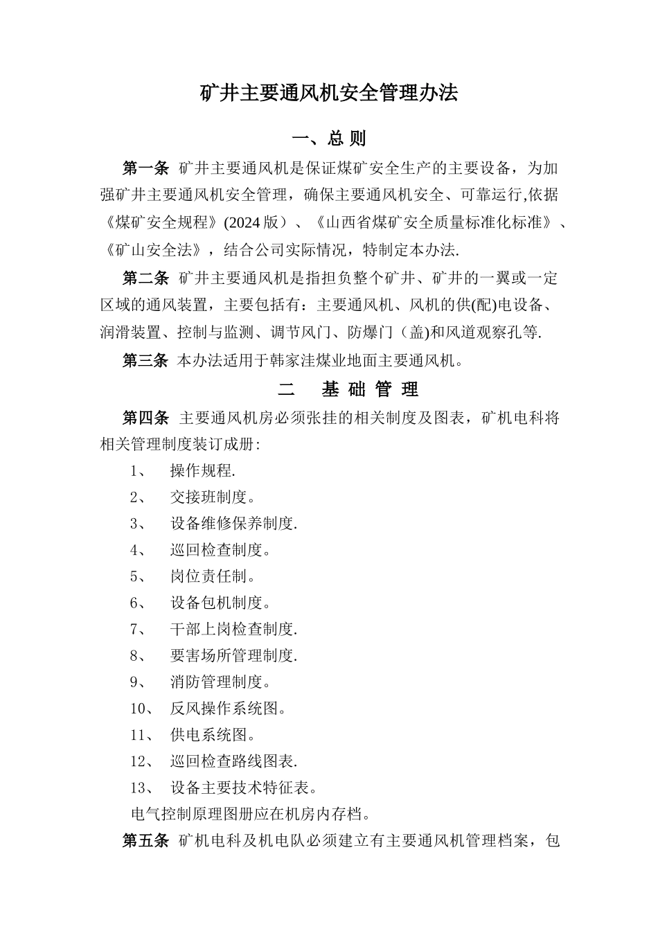 矿井主通风机管理办法_第1页