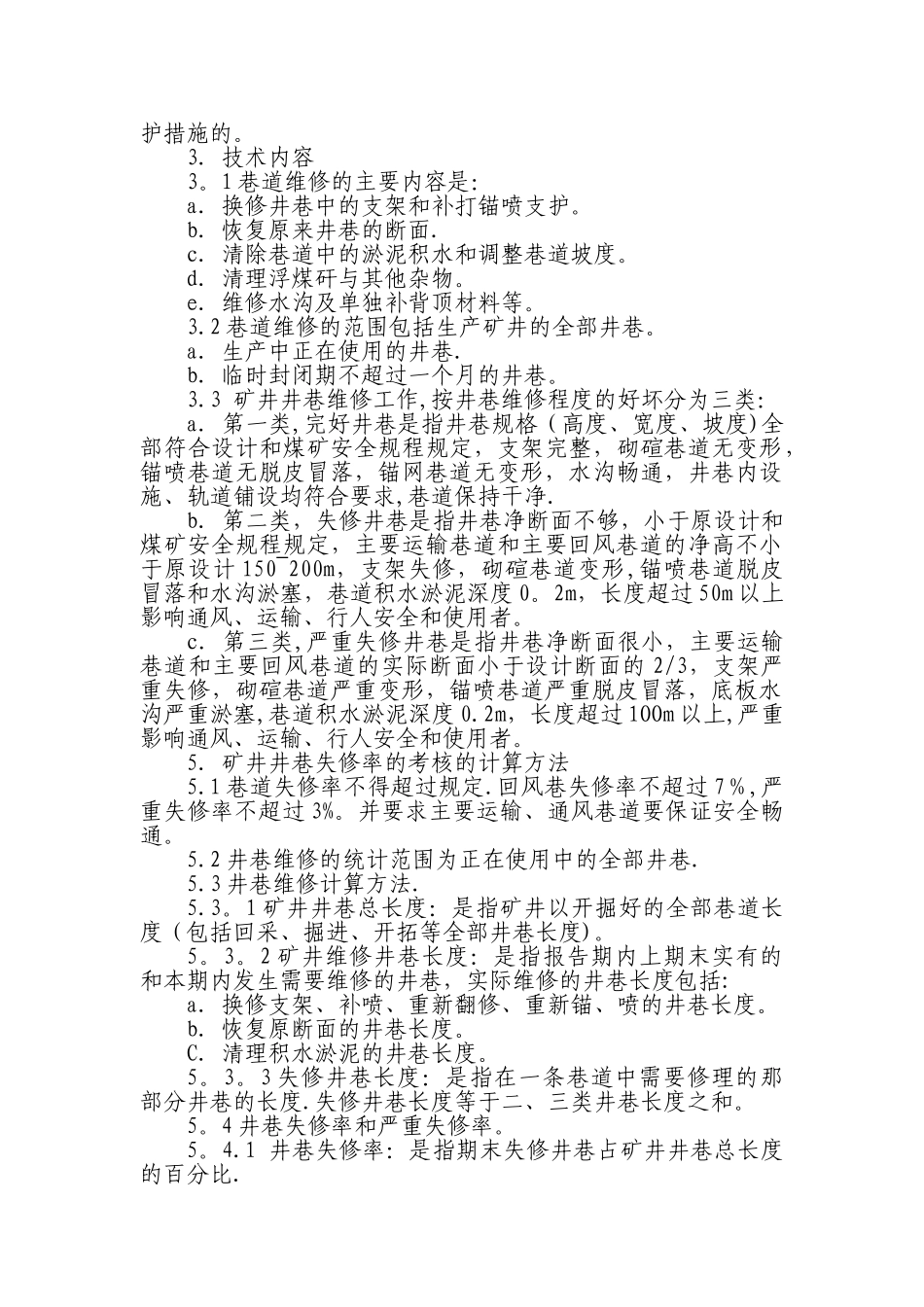 矿井井巷维修管理制度_第2页