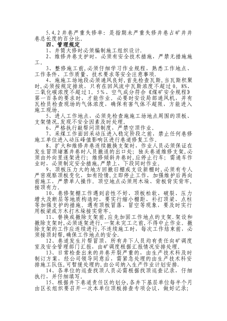 矿井井巷维修管理制度_第3页