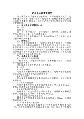 矿井井巷维修管理制度