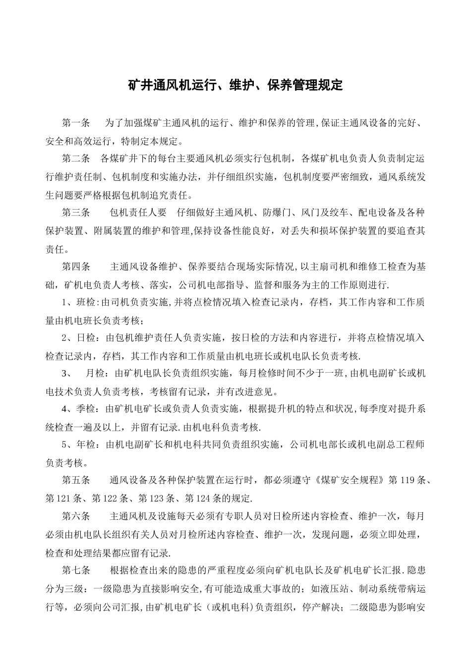 矿井主通风机运行、维护、保养管理规定_第1页