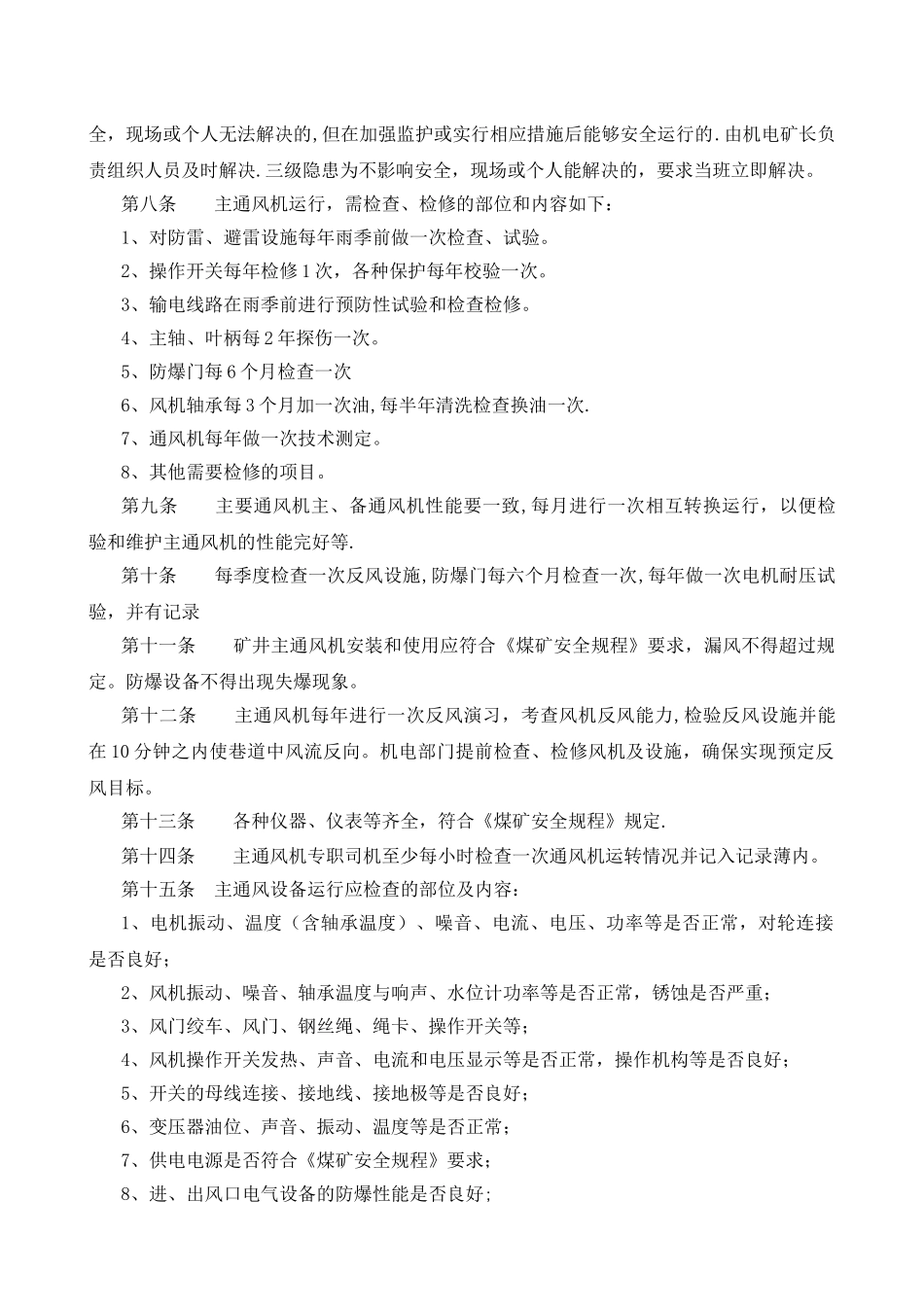 矿井主通风机运行、维护、保养管理规定_第2页