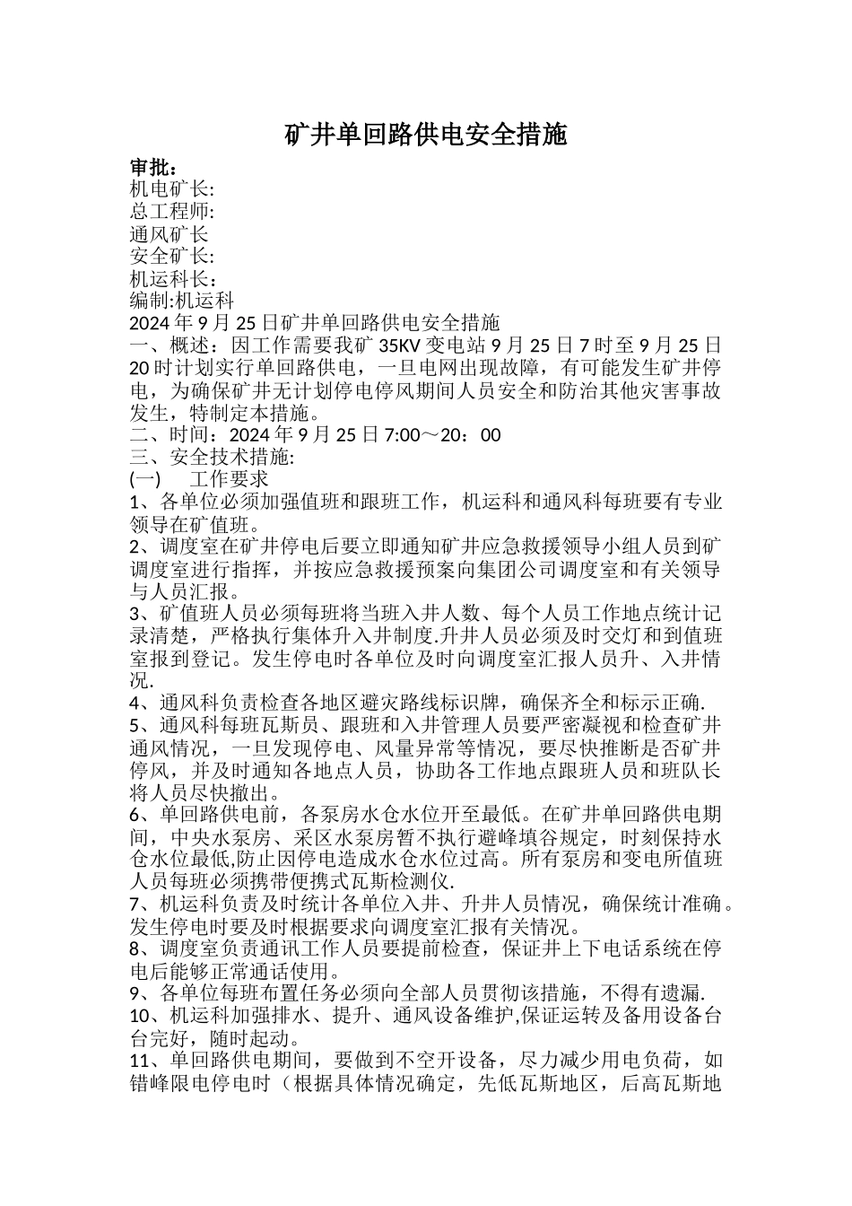 矿井单回路供电安全措施_第1页