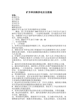 矿井单回路供电安全措施