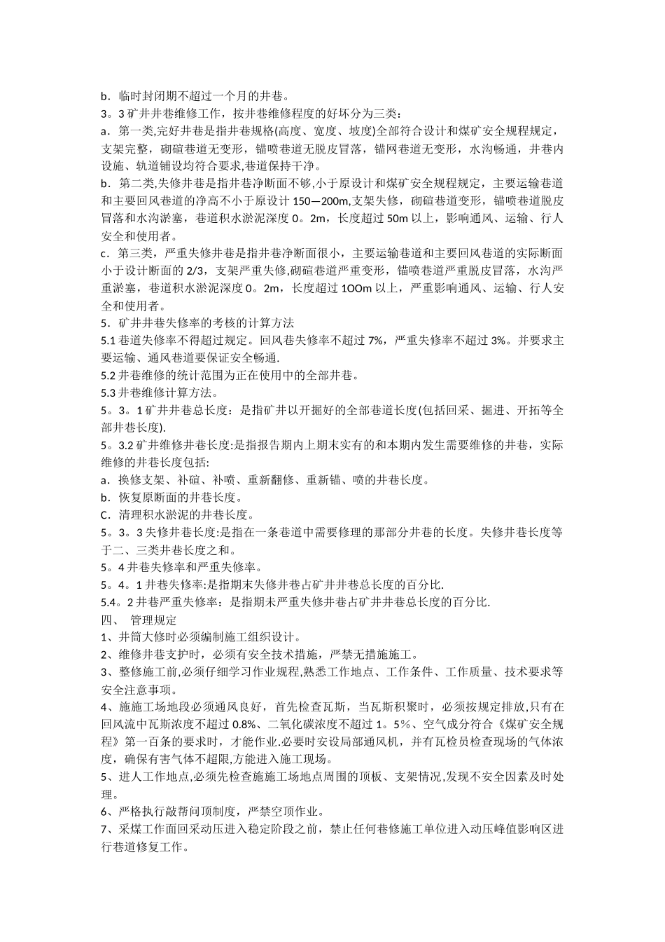 矿井井巷维修管理制度_第3页