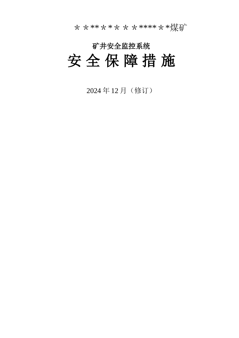 矿井安全监控系统安全保障措施_第1页
