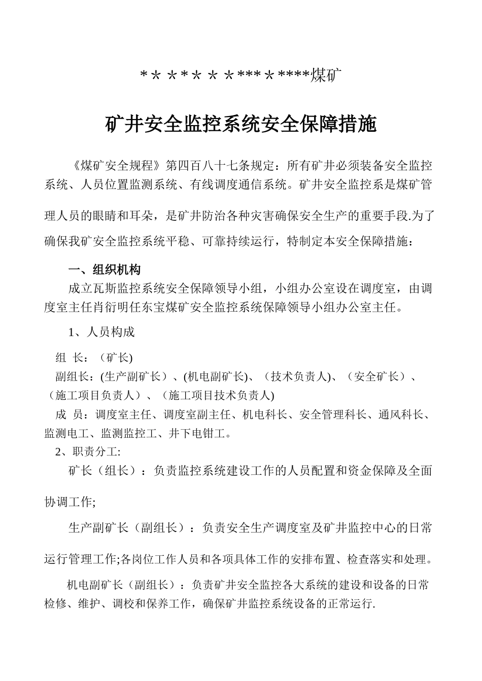 矿井安全监控系统安全保障措施_第2页