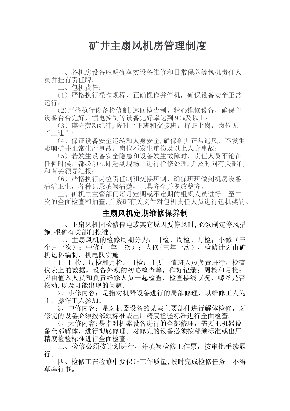 矿井主扇风机房管理制度1_第1页
