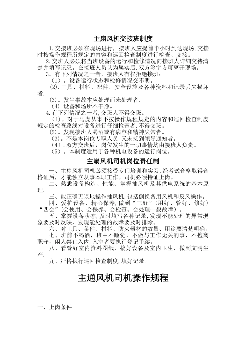矿井主扇风机房管理制度1_第3页