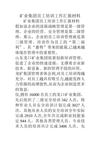 矿业集团员工培训工作汇报材料
