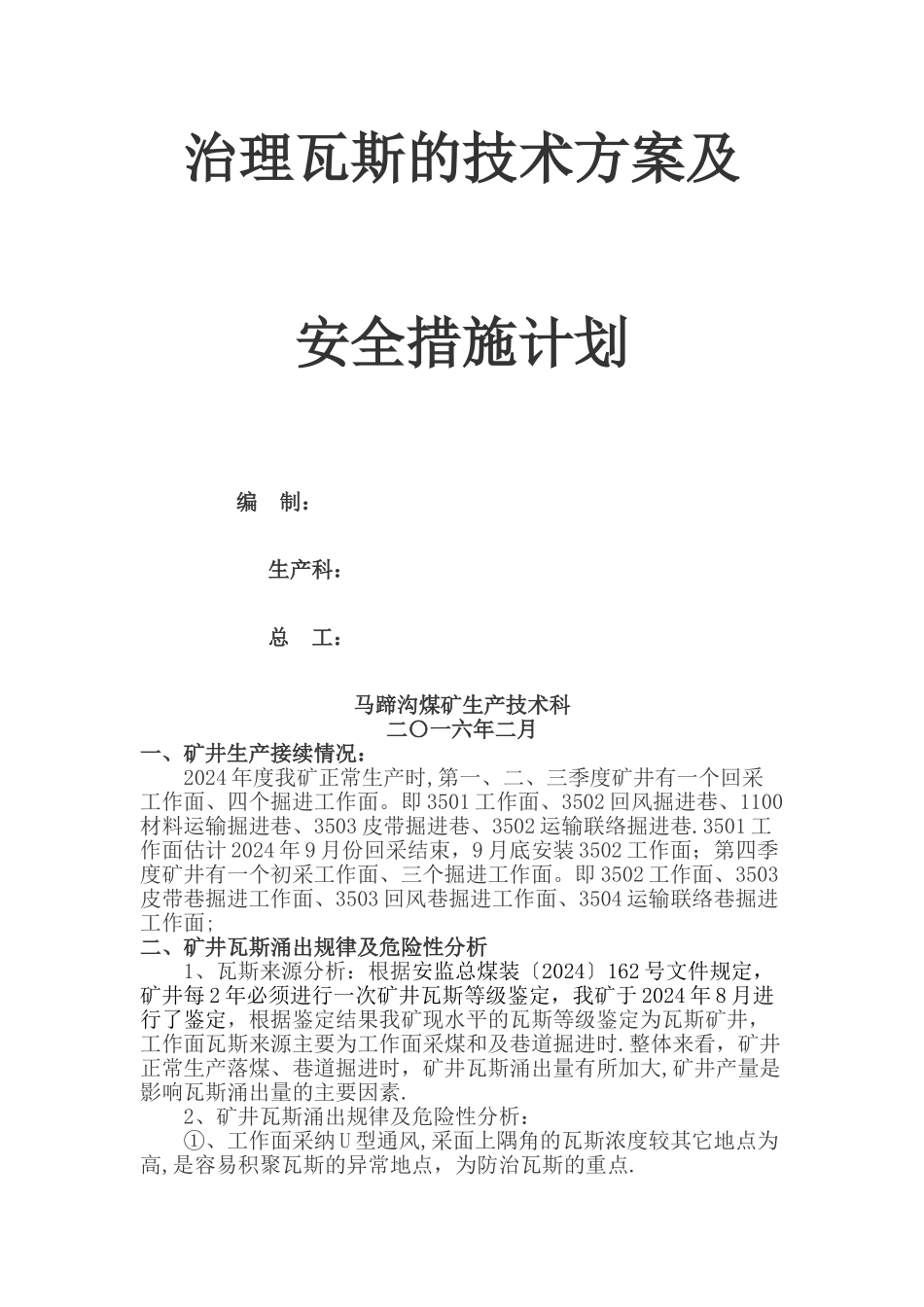 矿井年度瓦斯治理技术方案及安全技术措施_第1页