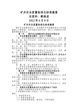 矿井安全质量标准化标准教案