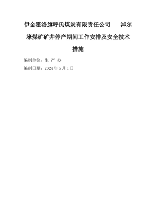 矿井停产期间方案及安全技术措施