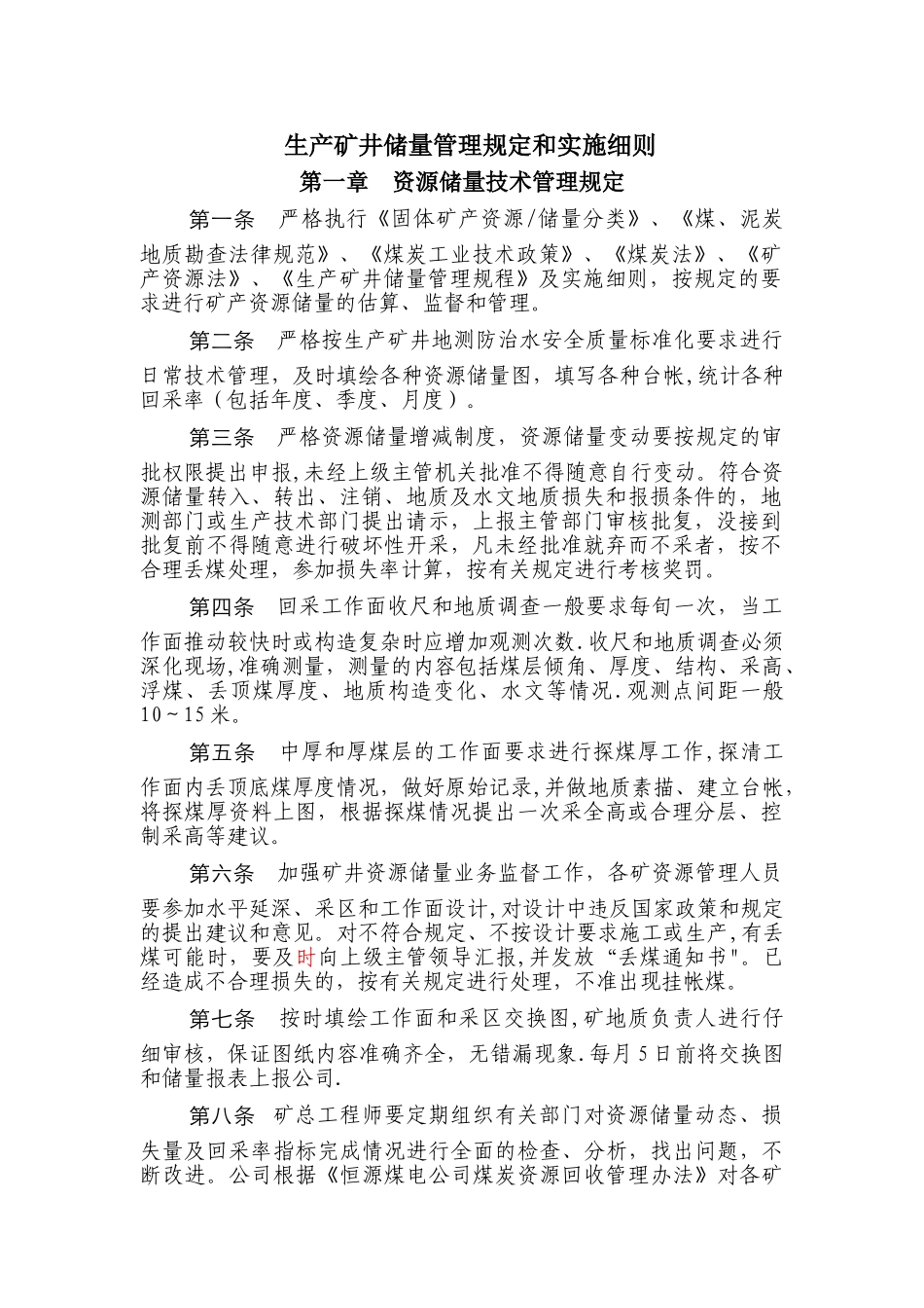 矿井储量管理细则_第1页