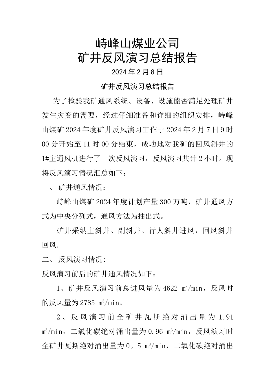 矿井反风演习总结报告_第1页
