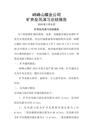 矿井反风演习总结报告