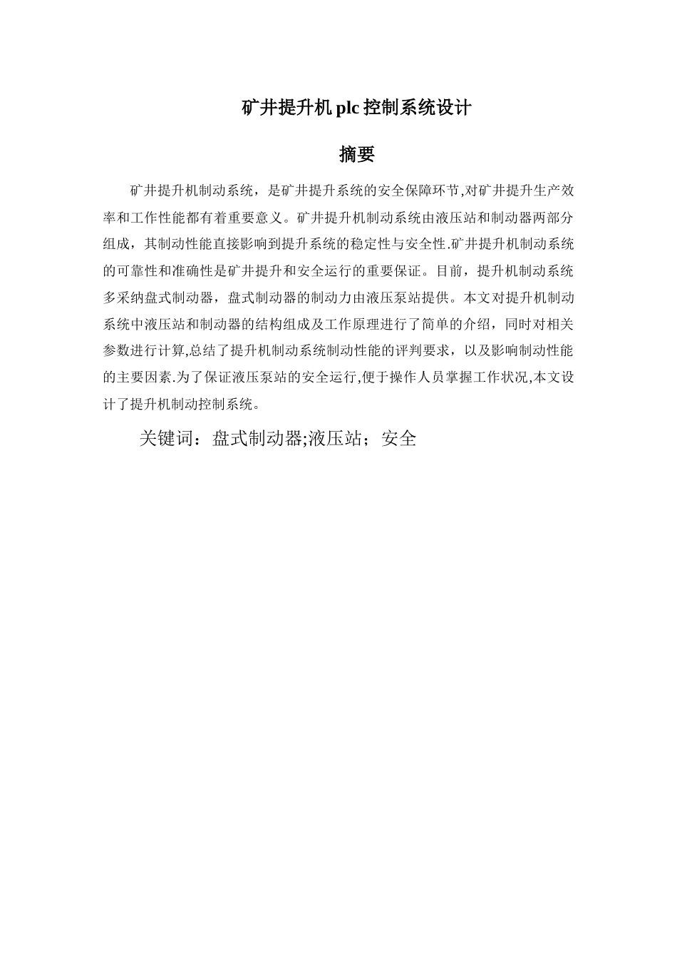 矿井提升机plc控制系统设计-正文_第1页