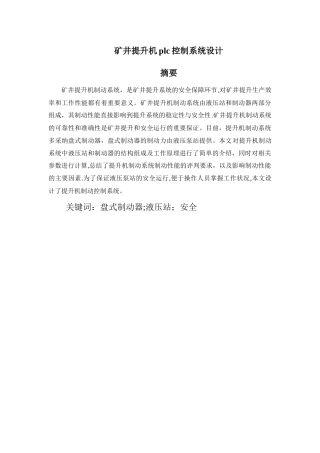 矿井提升机plc控制系统设计-正文