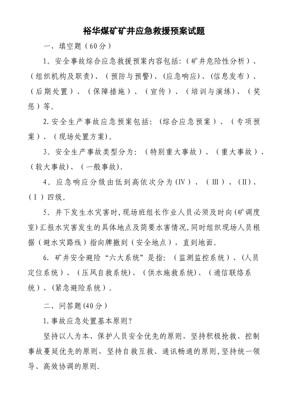 矿井应急救援预案试题_第1页