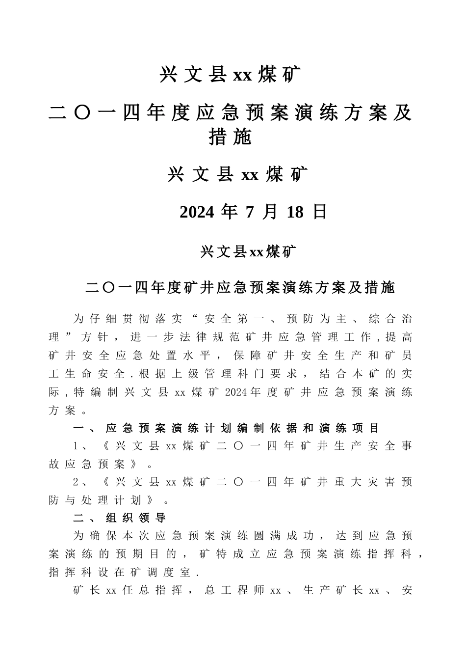 矿井应急预案演练方案及措施_第1页