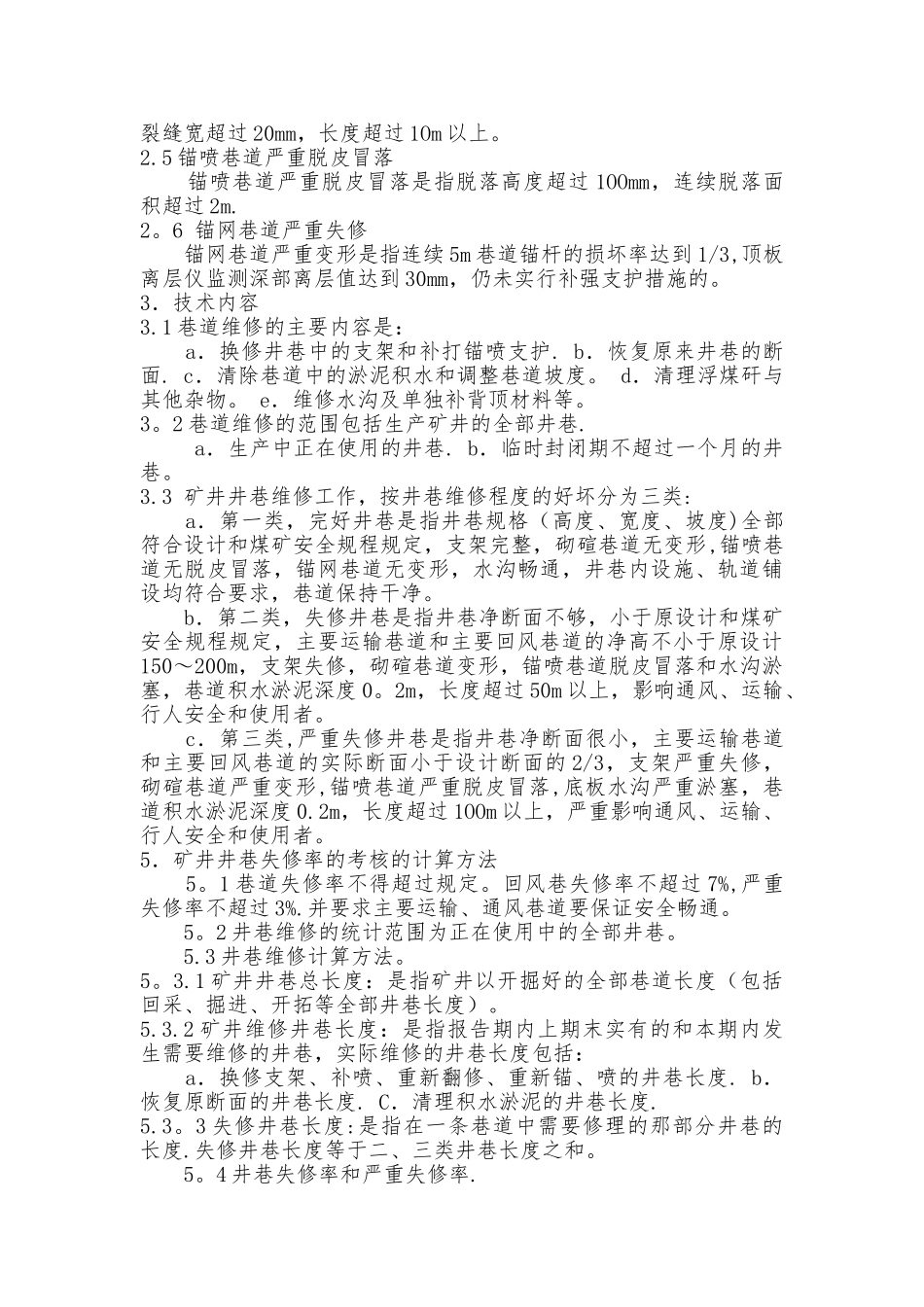 矿井巷道维修管理制度_第3页