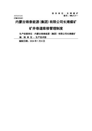 矿井巷道维修管理制度