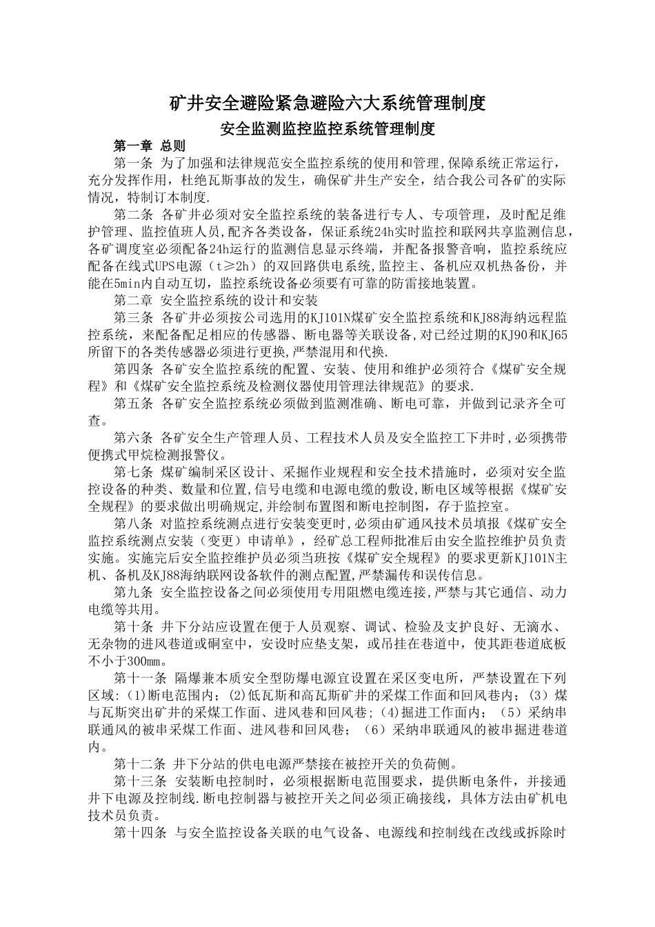 矿井安全避险紧急避险六大系统管理制度_第1页