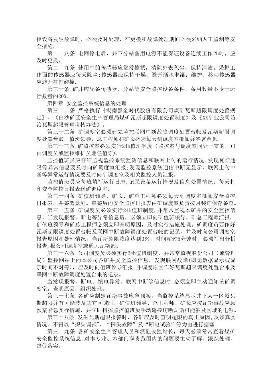 矿井安全避险紧急避险六大系统管理制度_第3页