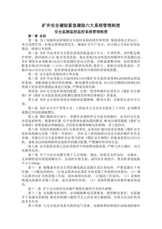 矿井安全避险紧急避险六大系统管理制度