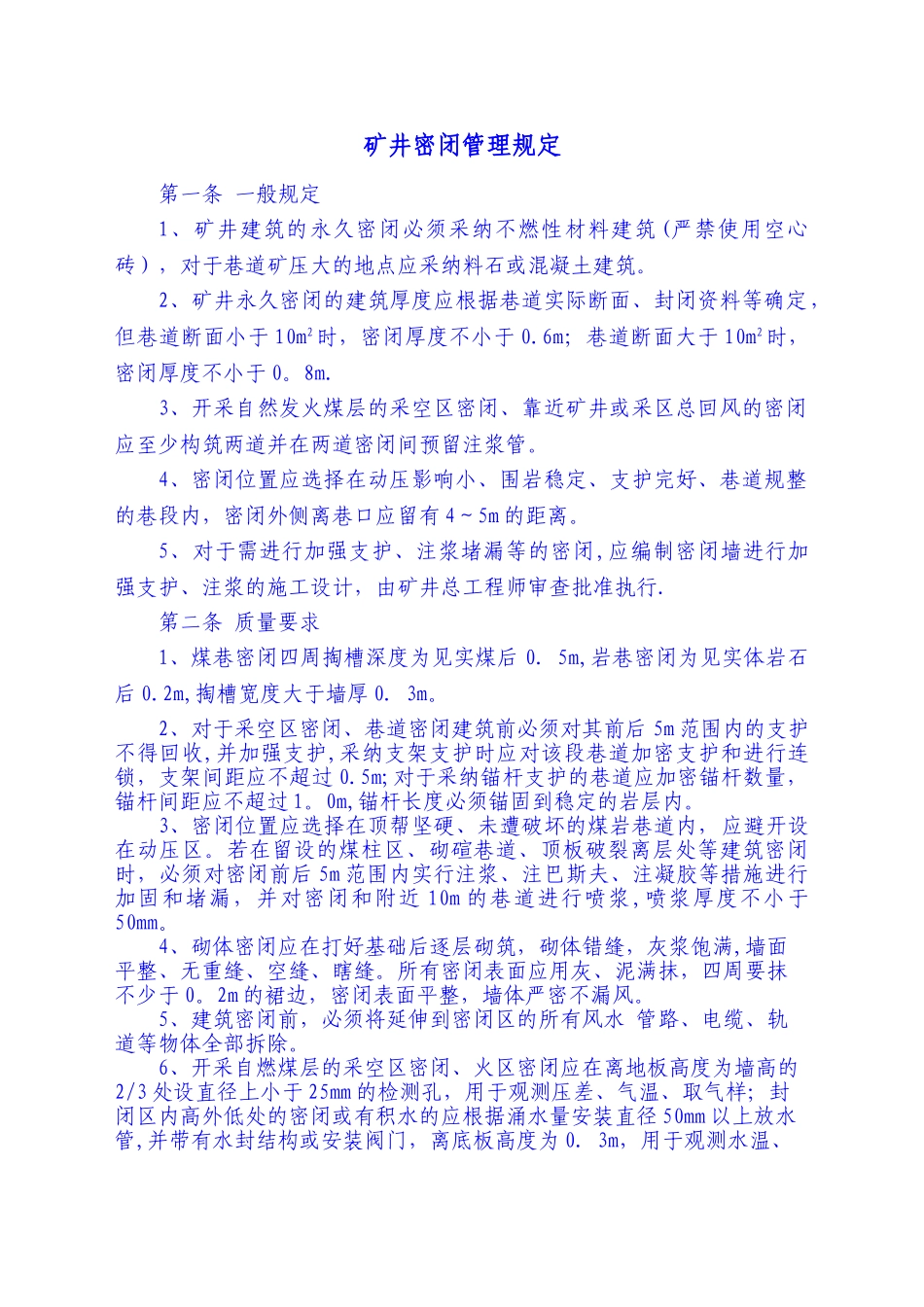 矿井密闭管理规定_第1页