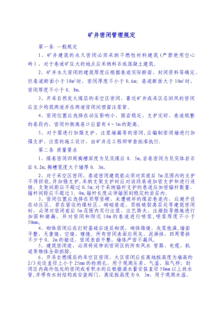 矿井密闭管理规定