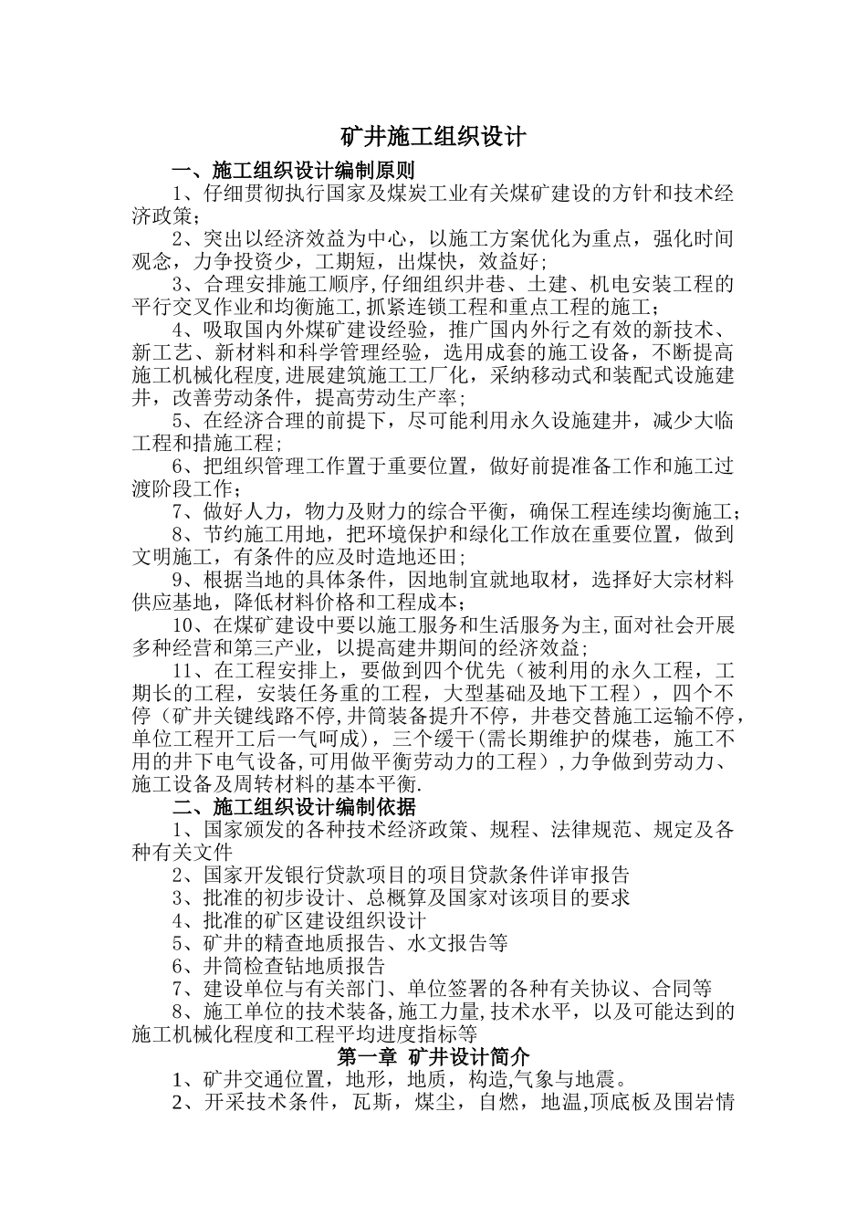 矿井施工组织设计_第1页