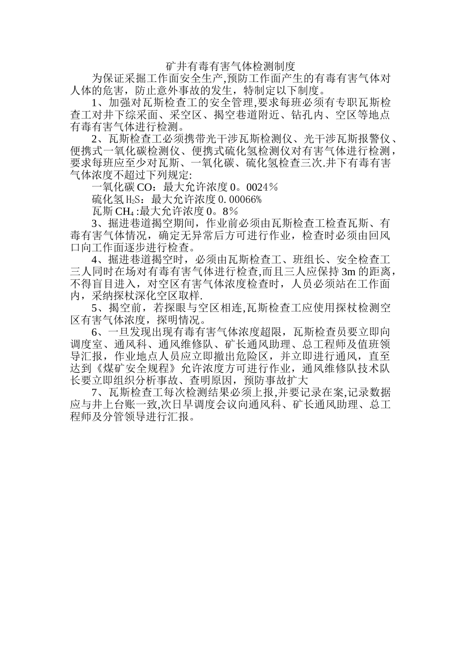 矿井有毒有害气体检测制度_第1页