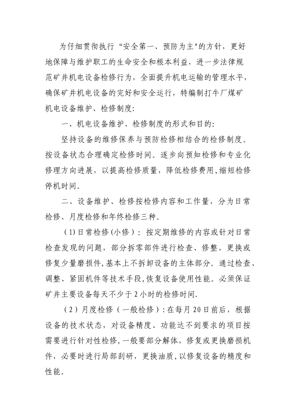 矿井机电设备维护、检修管理制度_第1页