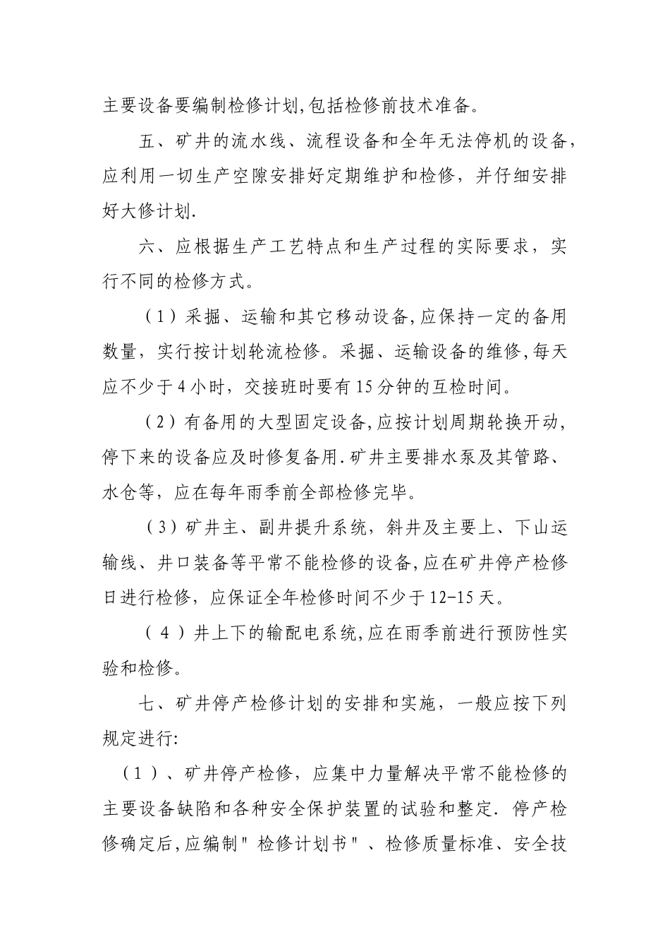 矿井机电设备维护、检修管理制度_第3页
