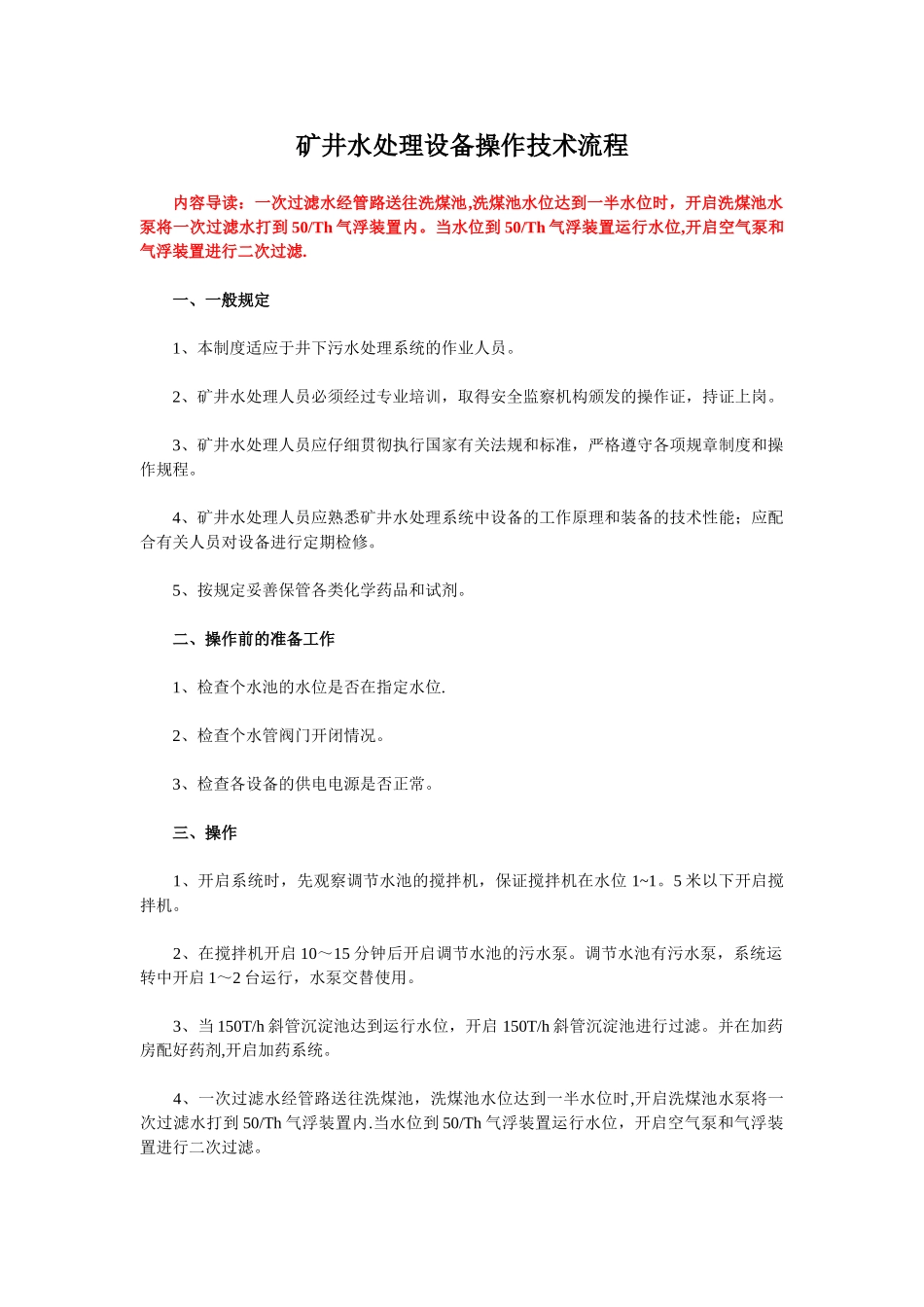矿井水处理设备操作技术流程_第1页