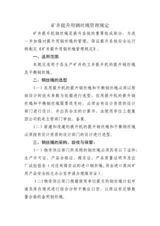 矿井提升用钢丝绳管理规定